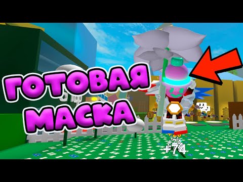 Видео: КАК ФАРМИТЬ НА ГАММИ МАСКУ СИМУЛЯТОР ПЧЕЛОВОДА! BEE SWARM SIMULATOR ROBLOX!