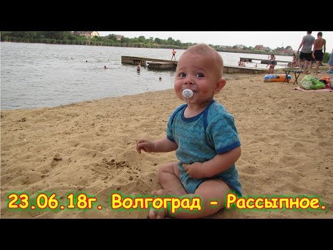 Видео: День 16.  Волгоград - Рассыпное. Путешествие 2018г. на море, в Москву. (23.06.18г.) Семья Бровченко.