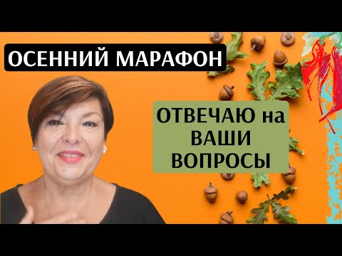 Видео: Осенний марафон. Отвечаю на ваши вопросы