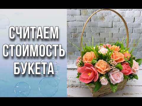 Видео: Часть 2/Считаем стоимость букета/Мыловарение/Soap/Ароматик