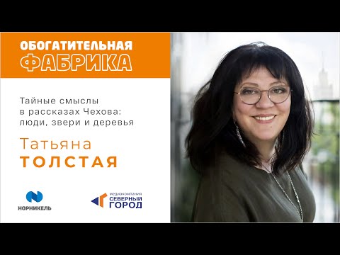Видео: ТАТЬЯНА ТОЛСТАЯ "ЧЕХОВ: ЛЮДИ, ЗВЕРИ И ДЕРЕВЬЯ. ТАЙНЫЕ СМЫСЛЫ В РАССКАЗАХ ЧЕХОВА"
