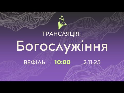 Видео: Трансляція служіння 02.11.2025 о 10:00 ц. Вефіль Кривий Ріг