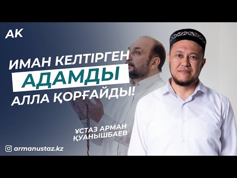 Видео: Иман Келтірген Адамды Алла Қорғайды - Ұстаз Арман Қуанышбаев / уағыз