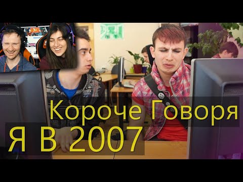 Видео: КОРОЧЕ ГОВОРЯ Я В 2007 | РЕАКЦИЯ на Onetwo (Ван Ту)