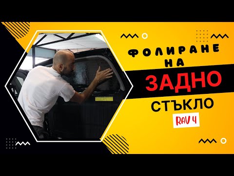 Видео: Затъмняване на ЗАДНО стъкло! Вътрешна обработка