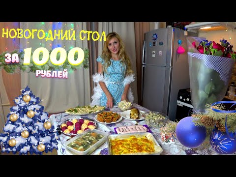 Видео: НОВОГОДНИЙ СТОЛ ЗА 1000 РУБЛЕЙ. 2021 🎄🤶🎅 🕦