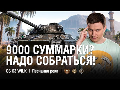 Видео: ФИНАЛЬНАЯ СЕРИЯ НА 3 ОТМЕТКИ - НУЖНО СОБРАТЬСЯ! ● @EviLGrannY на CS 63 Wilk