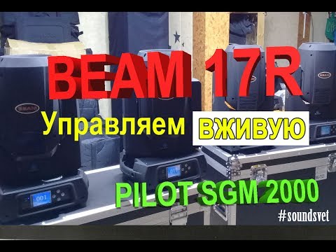 Видео: Учимся управлять в живом режиме/Beam17R/Pilot2000