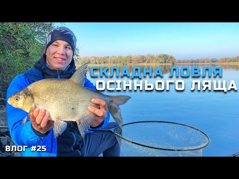 Видео: ЛОВИМО ЛЯЩА НА ДНІПРІ🎣 ЦЕЙ ЛЯЩ ЗРОБИВ МІЙ ДЕНЬ👍 ФІДЕРНА РИБАЛКА ВОСЕНИ 2022🔥