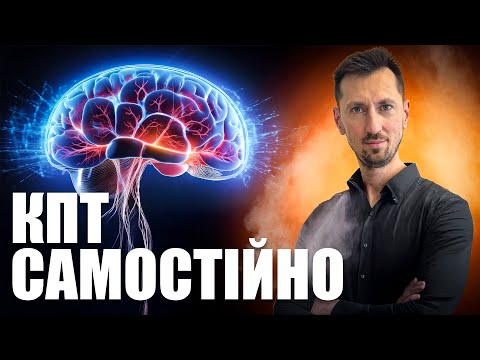 Видео: КПТ без терапевта. Як позбутися тривоги та негативних думок за допомогою КПТ самостійно?