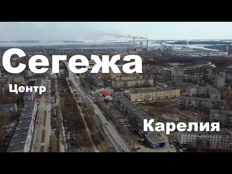 Видео: Город Сегежа, центральная часть,  Карелия