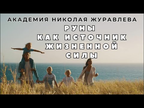 Видео: Руны как источник жизненной силы. Лекция Николая Журавлева