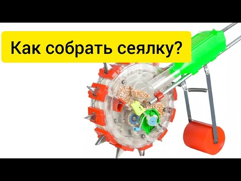 Видео: Обзор сеялки точного высева для семян.Как быстро засадить 2 Га кукурузой. заказ по тел.в описании
