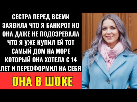 Видео: Сестра Объявила О Моём Банкротстве — А Я Тайно Купила Дом Её Мечты