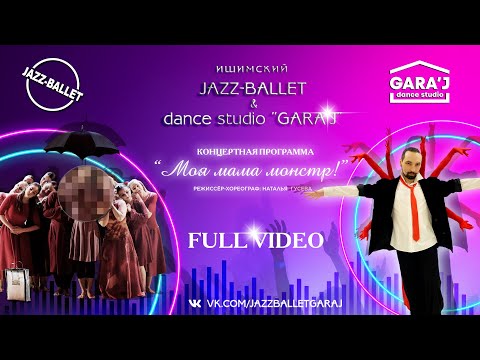 Видео: Ишимский Jazz-ballet & Gara'J | концерт "МОЯ МАМА МОНСТР" | FULL VIDEO