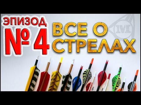 Видео: Все о стрелах Эпизод № 4  СБОРКА