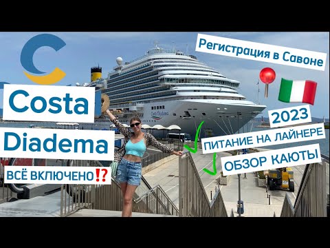 Видео: КРУИЗ ВСЁ ВКЛЮЧЕНО по Средиземному морю НА лайнере COSTA DIADEMA. ОБЗОР КАЮТЫ И ПИТАНИЯ