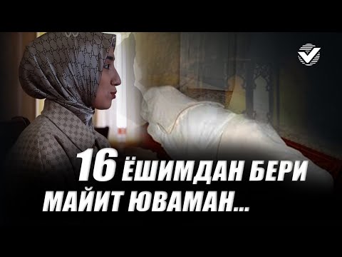 Видео: 16 ёшимдан бери майит юваман...