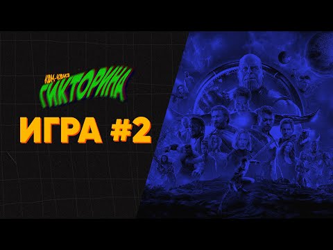 Видео: ГИКТОРИНА (Игра №2) | КВИЗ ПО КИНОВСЕЛЕННОЙ MARVEL