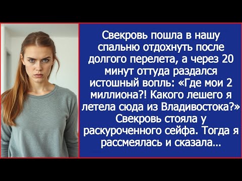 Видео: «Где мои 2 миллиона !» Свекровь прилетела из Владивостока и сразу полезла в мой сейф
