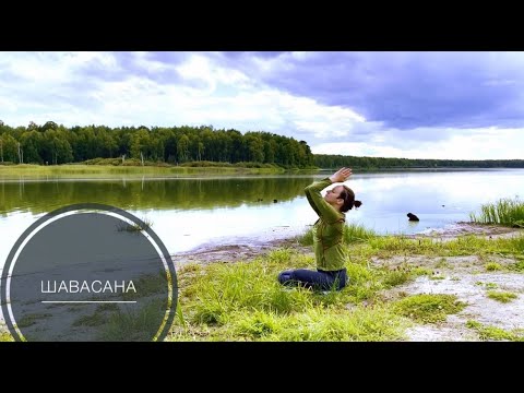 Видео: Шавасана 15 минут релаксации Shavasana   River