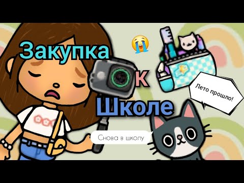 Видео: покупки к коледжу пока лето😭(Moore Toca😺)