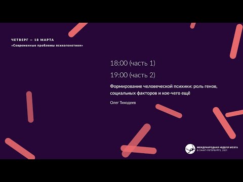 Видео: «Современные проблемы психогенетики»