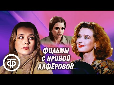 Видео: Фильмы с Ириной Алферовой. Подборка ко дню рождения актрисы