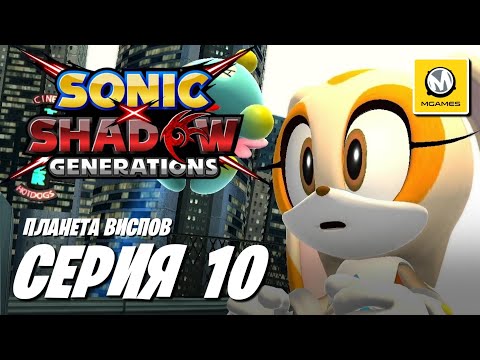 Видео: Sonic x Shadow Generations | Часть 10 | Планета Виспов