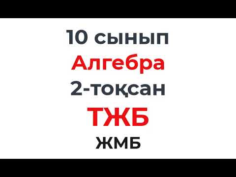 Видео: 10 сынып Алгебра 2 тоқсан ТЖБ ЖМБ