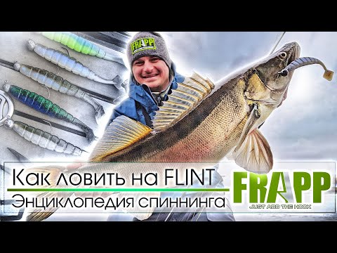 Видео: НЕЗАМЕНИМАЯ ПРИМАНКА ДЛЯ ЛОВЛИ ПАССИВНОЙ РЫБЫ НА ТЕЧЕНИИ | FRAPP FLINT | Энциклопедия спиннинга.