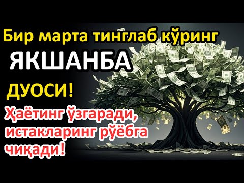 Видео: ЯКШАНБА  куни Пайғамбар Муҳаммад ﷺ дуоси, инша Аллоҳ, омонлик, бойлик ва муваффақият келтиради