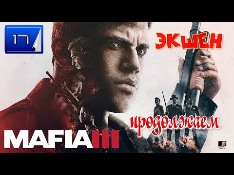 Видео: #Стрим #☢️ЭКШЕН#☢️Mafia III☢️ЧАСТЬ 17☢️продолжаем☢️