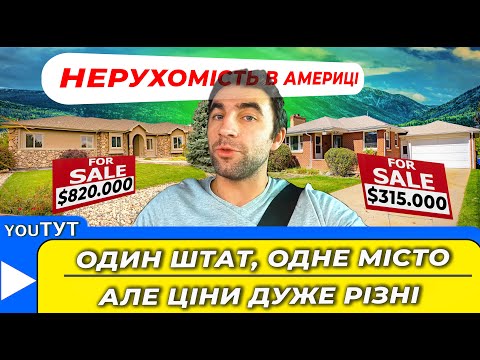 Видео: Огляд домів в США. За що американці платять СТІЛЬКИ грошей за житло??!