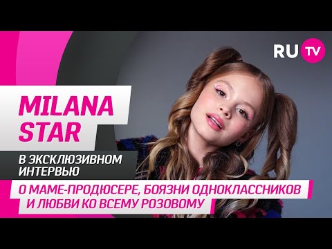 Видео: Milana Star в гостях на RU.TV: о маме-продюсере, боязни одноклассников и любви к розовому