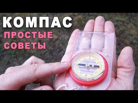 Видео: Как пользоваться компасом. Простые советы.