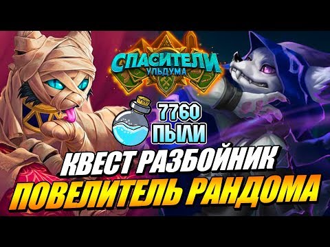 Видео: КВЕСТ РАЗБОЙНИК - СПАСИТЕЛИ УЛЬДУМА HEARTHSTONE