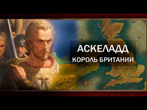 Видео: АСКЕЛАДД СТАЛ КОРОЛЁМ БРИТАНИИ │ФИНАЛ [CK3]