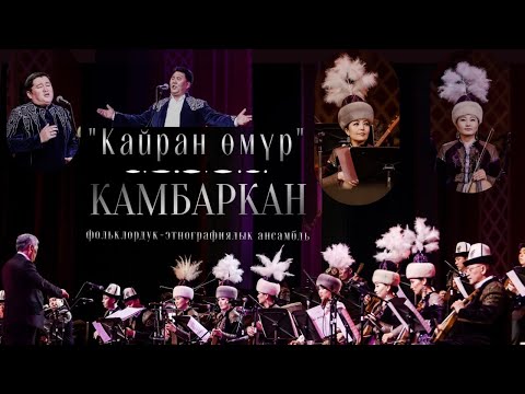 Видео: Кайран өмүр - Рысбек Жумакунов