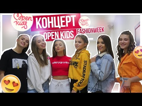 Видео: Концерт OPEN KIDS!!!/FashionWeek