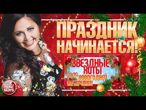 Видео: БАЛАГУРЫ ✬ ПРАЗДНИК НАЧИНАЕТСЯ! ✬ ЗВЁЗДНЫЕ ХИТЫ ДЛЯ НОВОГОДНЕЙ ВЕЧЕРИНКИ ✬