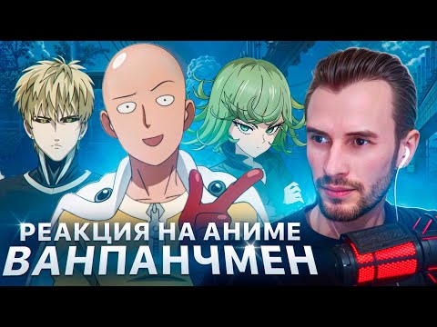 Видео: Заквиель смотрит аниме Ванпанчмен #2