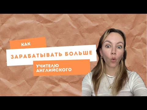 Видео: КАК ПРЕПОДАВАТЕЛЬ АНГЛИЙСКОГО МОЖЕТ ЗАРАБАТЫВАТЬ БОЛЬШЕ? 16 НЕОЧЕВИДНЫХ СПОСОБОВ