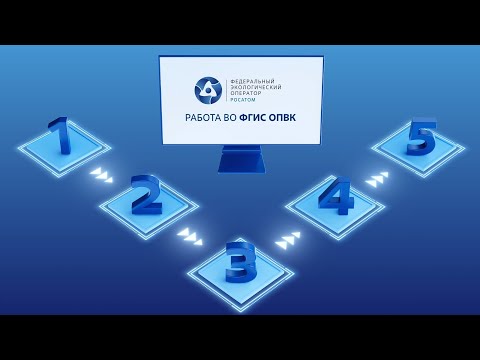 Видео: Работа во ФГИС ОПВК