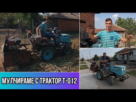 Видео: Чистим ГРАДИНАТА със САМОДЕЛНИЯ МУЛЧЕР на ТРАКТОР Т-012