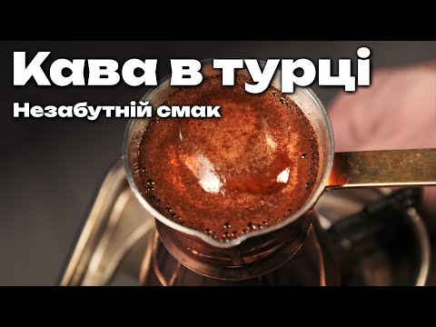 Видео: Кава в Турці - Як Варити - найкраще відео у світі