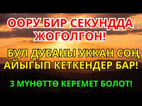 Видео: Пайгамбардын дубасы заматта ооруну жок кылып айыктырды |
