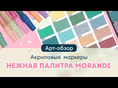 Видео: Акриловые маркеры GuangNa -  нежная палитра Morandi