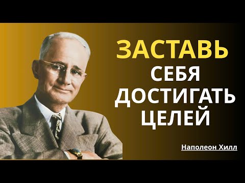 Видео: Наполеон Хилл — Заставь себя действовать