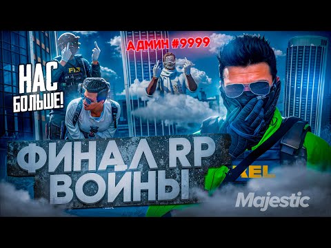 Видео: КОНФЛИКТ ГОДА на GTA 5 RP, ИЗМЕНИВШИЙ MAJESTIC НАВСЕГДА